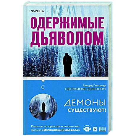 Фото Одержимые дьяволом. Мой опыт психиатра рядом с паранормальным