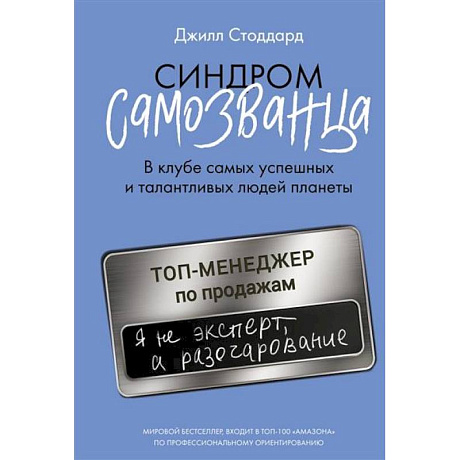 Фото Синдром самозванца. В клубе самых успешных и талантливых людей планеты
