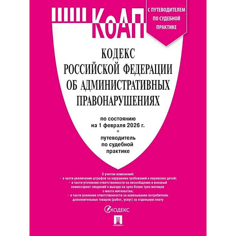 Фото Кодекс РФ об административных правонарушениях КоАП РФ на 01.02.2026 + путеводитель по судебной практике