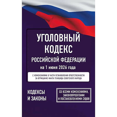 Фото Уголовный кодекс Российской Федерации на 1 июня 2026 года. Со всеми изменениями, законопроектами и постановлениями судов