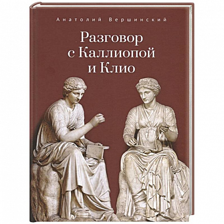 Фото Разговор с Каллиопой и Клио
