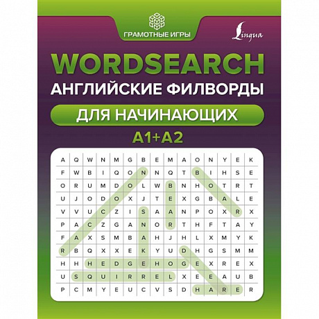 Фото Wordsearch: английские филворды для начинающих. А1+А2