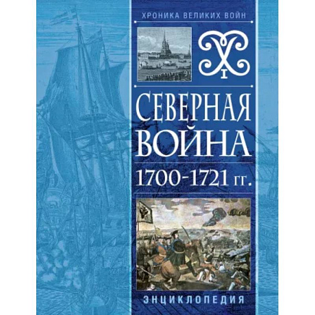 Фото Северная война 1700-1721 гг. Энциклопедия