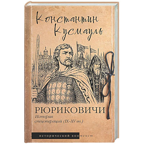 Фото Рюриковичи. История спецопераций (IX-XV века)