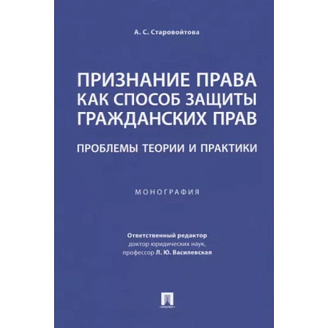 Фото Признание права как способ защиты гражданских прав.Проблемы теории и практики.Монография