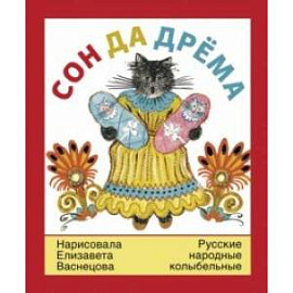 Сон да дрёма. Русские народные колыбельные песни