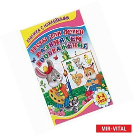 Тесты для детей. Развиваем воображение. Книжка с наклейками