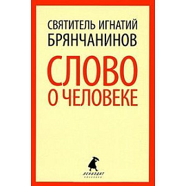 Слово о человеке
