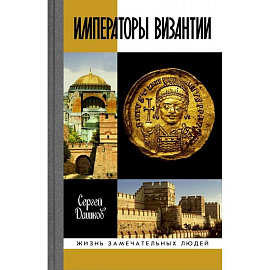Императоры Византии:История Византийской империи в биографических очерках