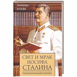 Свет и мрак Иосифа Сталина.Психологический портрет