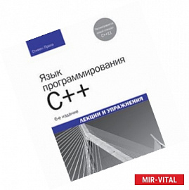 Язык программирования C++.Лекции и упражнения