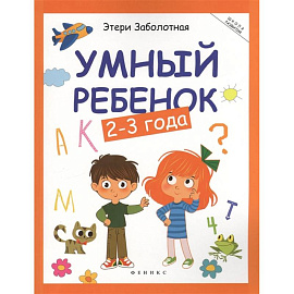 Умный ребенок: 2-3 года