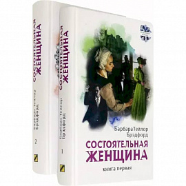 Состоятельная женщина. В 2-х книгах