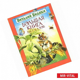 Большая книга рассказов