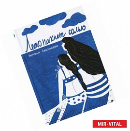 Лето пахнет солью