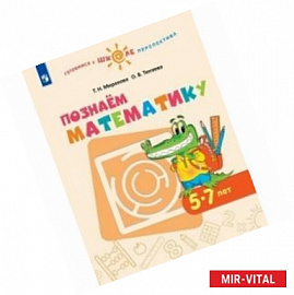 Познаем математику. Пособие для детей 5-7 лет. ФГОС ДО