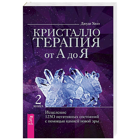 Фото Кристаллотерапия от А до Я. Исцеление 1250 негативных состояний с помощью камней новой эры