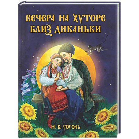 Фото Вечера на хуторе близ Диканьки