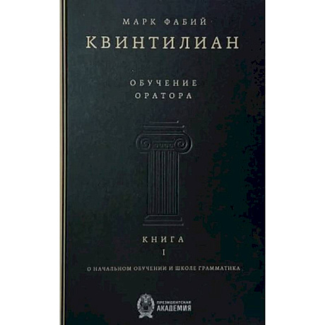 Фото Обучение оратора. Книга 1. О начальном обучении и школе грамматика