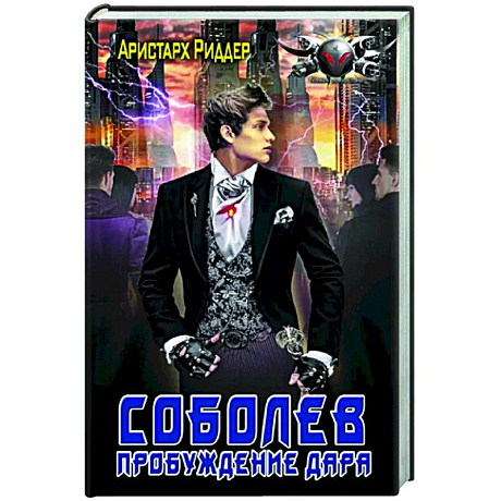 Фото Соболев. Пробуждение дара