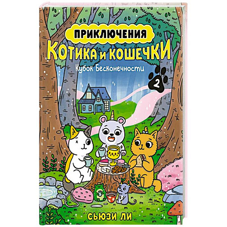 Фото Приключения котика и кошечки. Книга 2. Кубок Бесконечности