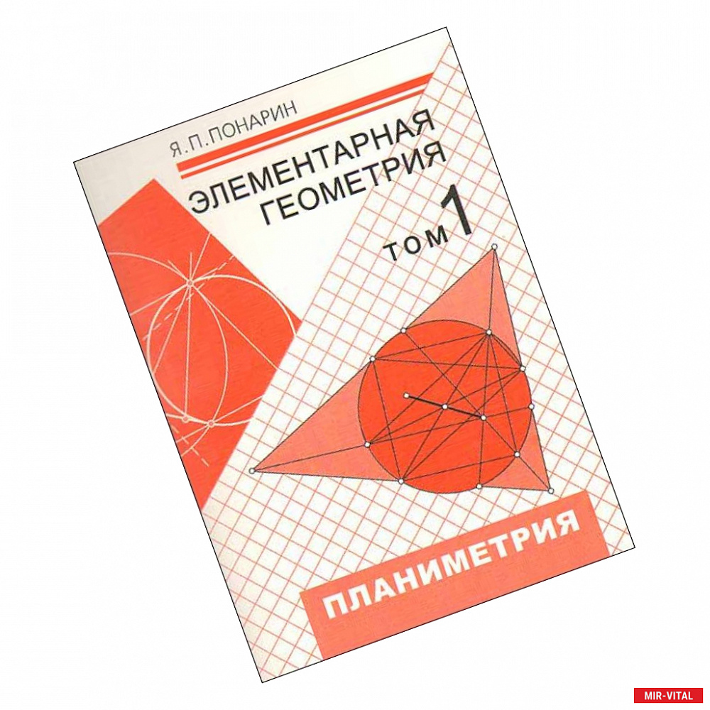 Фото Элементарная геометрия. В 3-х томах. Том 1. Планиметрия, преобразования плоскости
