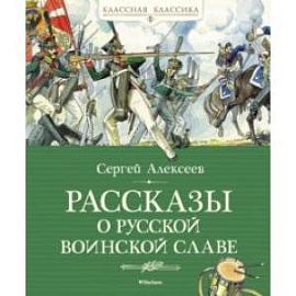 Рассказы о русской воинской славе