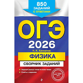 ОГЭ-2026. Физика. Сборник заданий: 850 заданий с ответами ОГЭ-2026. Физика. Сборник заданий: 850 заданий с ответами
