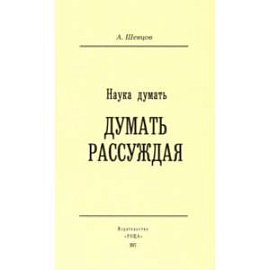 Наука Думать. Думать Рассуждая