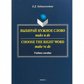 Выбирай нужное слово make и do. Учебное пособие