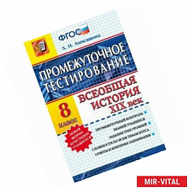 История. Всеобщая история. XIX век. 8 класс. Промежуточное тестирование