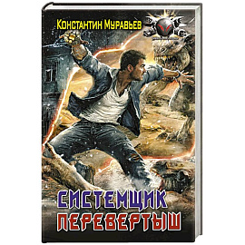 Системщик. Перевертыш