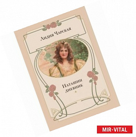 Наташин дневник: повесть