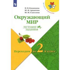 Окружающий мир. Переходим во 2 класс Летние задания