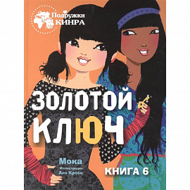 Золотой ключ. Книга 6