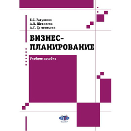 Бизнес-планирование: Учебное пособие