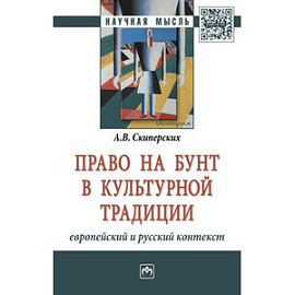 Право на бунт в культурной традиции: европейский и русский контекст: Монографи