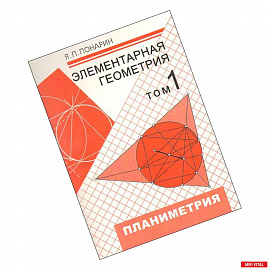 Элементарная геометрия. В 3-х томах. Том 1. Планиметрия, преобразования плоскости