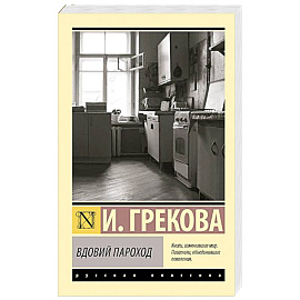 Вдовий пароход