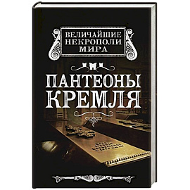 Пантеоны Кремля