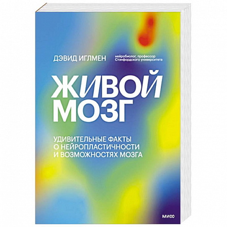 Фото Живой мозг. Удивительные факты о нейропластичности и возможностях мозга