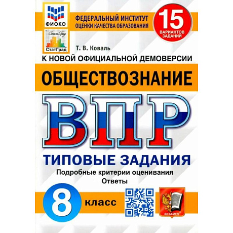 Фото ВПР ФИОКО Обществознание 8кл. 15 вариантов. ТЗ