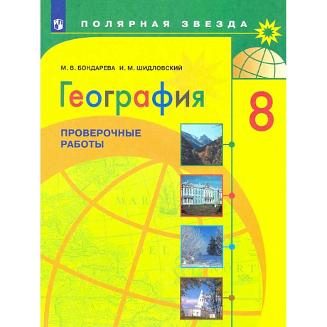 Фото География. 8 класс. Проверочные работы. ФГОС