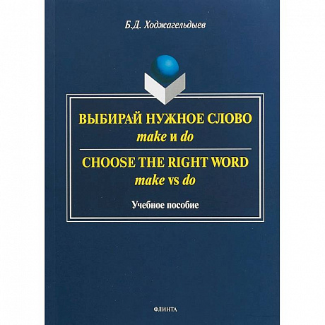 Фото Выбирай нужное слово make и do. Учебное пособие