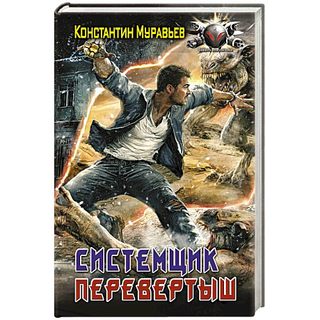 Фото Системщик. Перевертыш
