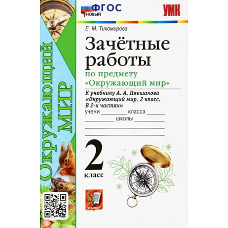 Фото Окружающий мир. 2 класс. Зачетные работы к учебнику А.А. Плешакова. ФГОС
