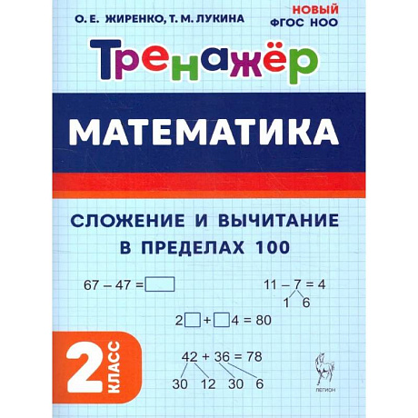 Фото Математика 2 класс. Тренажер. Сложение и вычитание в пределах 100