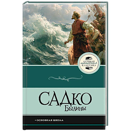 Фото Садко. Былины