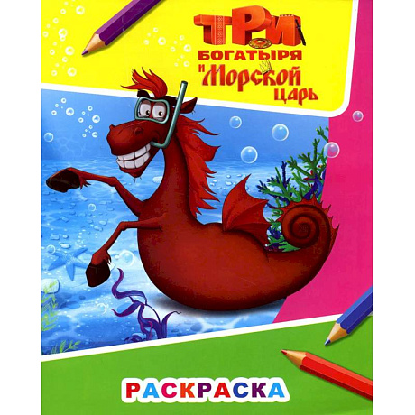 Фото Звездочка. Три богатыря и морской царь. Конь Юлий