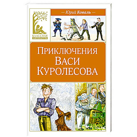 Фото Приключения Васи Куролесова